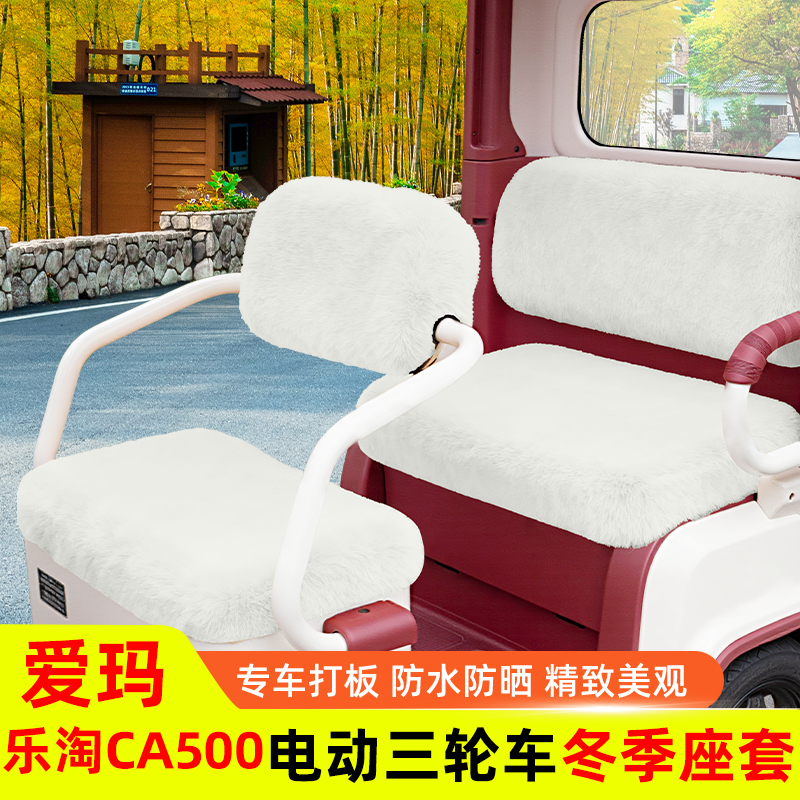 爱玛乐淘CA500冬季电动三轮车座套坐垫套脚垫收纳改装饰配件雨帘
