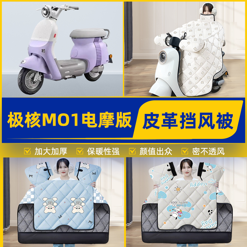 适用极核MO1电摩版踏板摩托车挡风被挡风罩2025新款冬季装饰配件