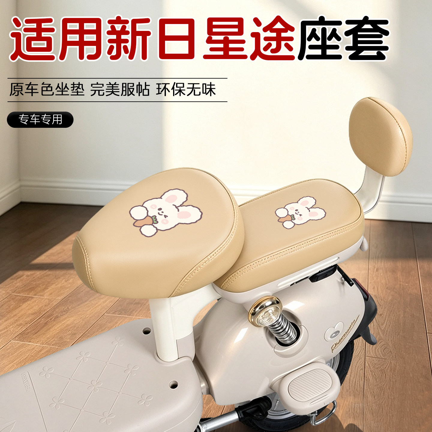 适用新日星途3.0电动车皮革座套