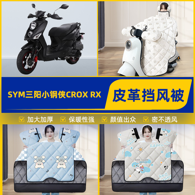 适用SYM三阳小钢侠CROX RX踏板摩托车挡风被挡风罩2025新款冬装饰