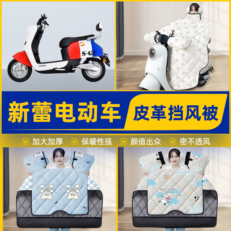 适用新蕾电瓶电动车挡风被挡风罩2025新款冬四季通用加厚装饰配件