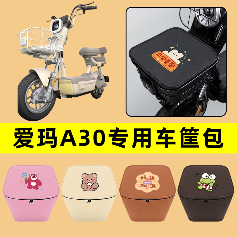 爱玛A30电动车车筐内胆包前置物兜防水防晒电瓶装饰配件通用大全