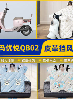 适用爱玛优悦QB02电瓶电动车挡风被挡风罩2025新款冬加厚装饰配件
