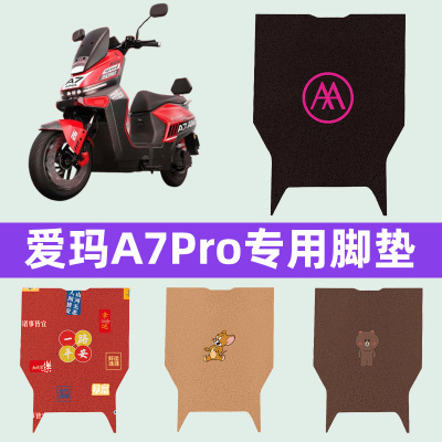 爱玛A7Pro电瓶车电动车脚垫脚踏垫脚踩垫子改装装饰配件专用大全