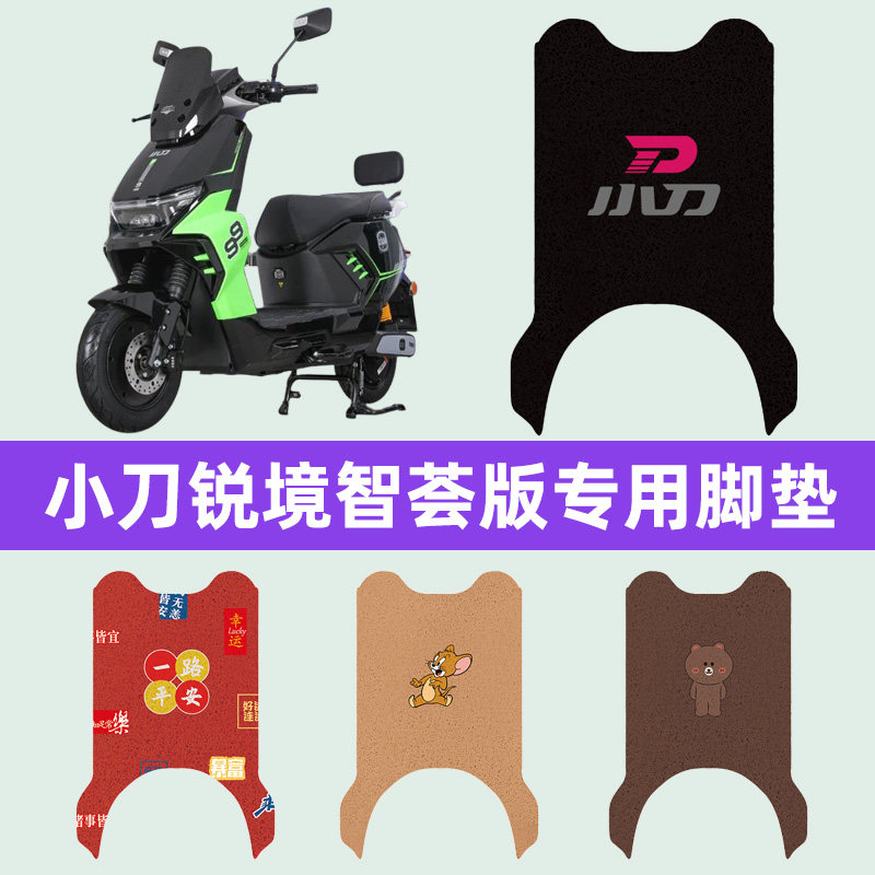 适用小刀锐境智荟版电动车脚垫脚踏板垫脚踩垫防水耐磨改装饰配件