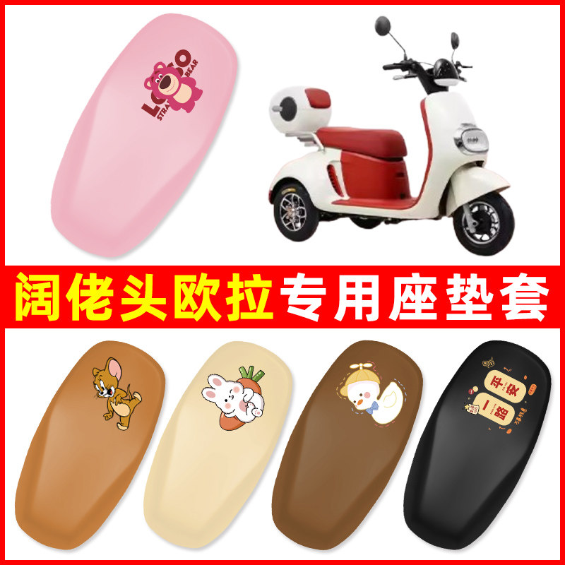 阔佬头欧拉电动三轮车专用座套坐垫套防水防晒装饰电瓶车配件大全