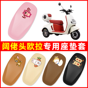 阔佬头欧拉电动三轮车专用座套坐垫套防水防晒装饰电瓶车配件大全