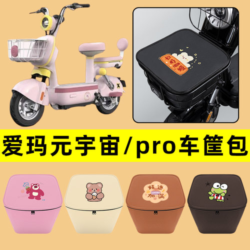爱玛元宇宙PRO电动车车筐内胆包前置物兜防水电瓶车装饰配件大全