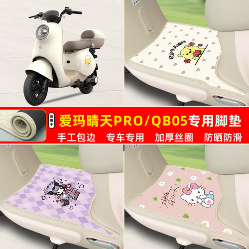 爱玛晴天PROQB05专用丝圈脚垫