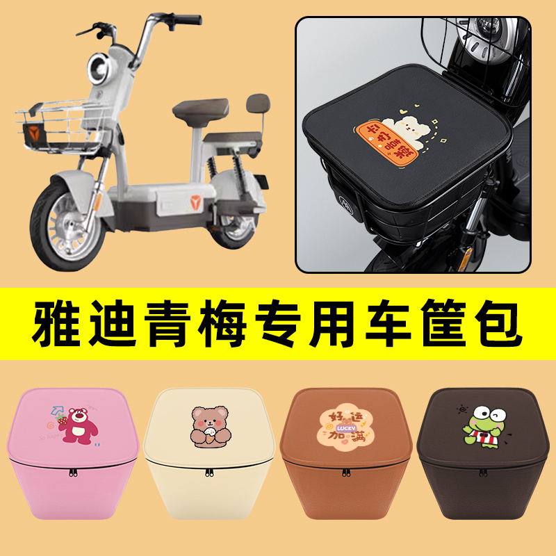 雅迪青梅电瓶车电动车车筐内胆包前置物兜防水电瓶车装饰配件大全