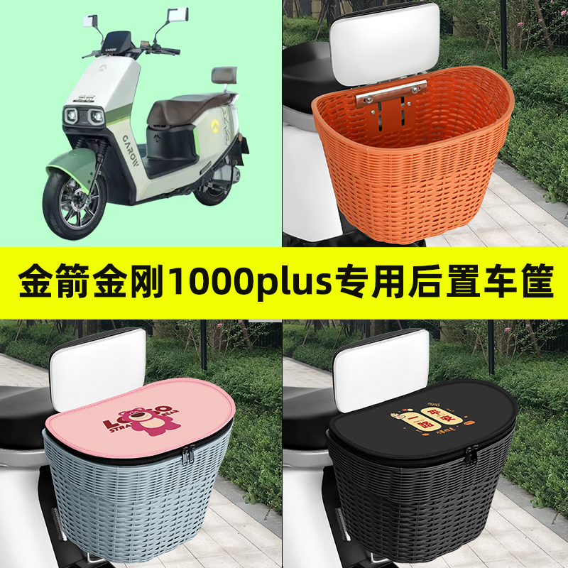 金箭金刚1000plus电瓶车电动车后置车筐车篮后尾箱后备箱装饰配件