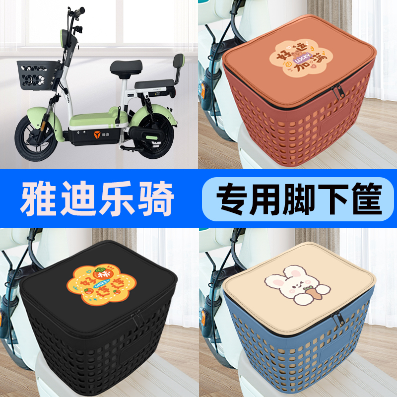 适用雅迪冠能乐骑电瓶电动车车筐脚下收纳箱前置物箱装饰配件大全