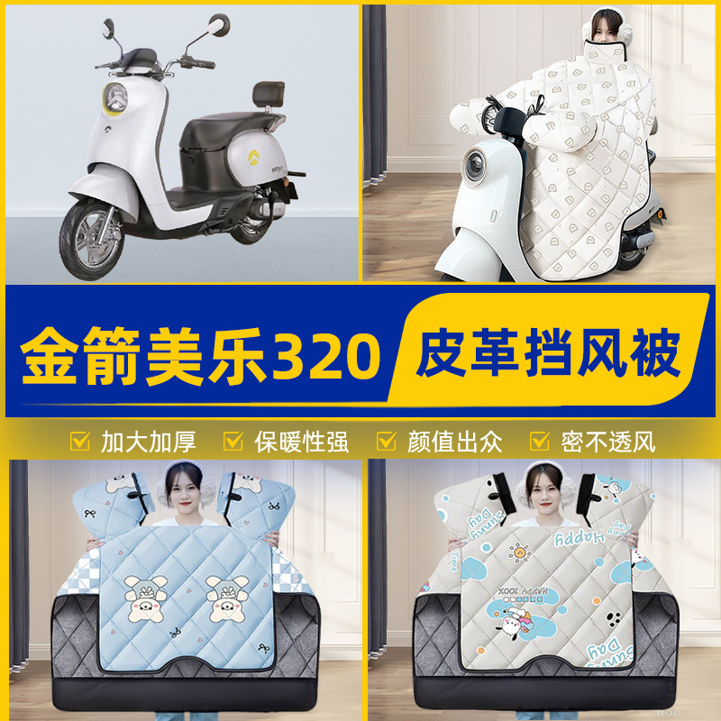 适用金箭美乐320新国标电瓶电动车挡风被挡风罩2025新款冬季配件