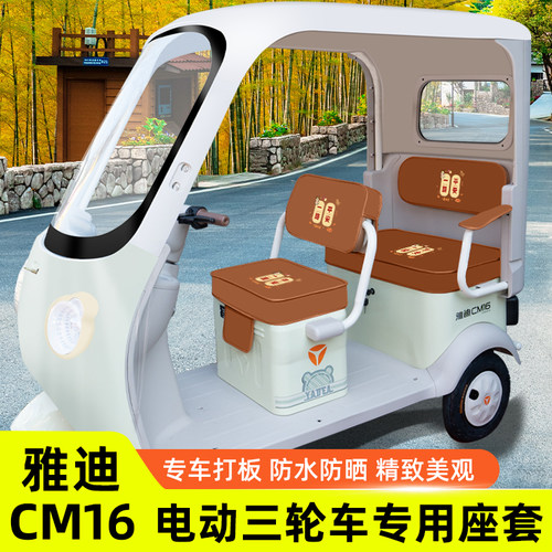雅迪冠能CM16专用电动三轮车座套坐垫套脚垫脚踏防水装饰配件大全