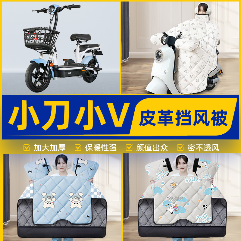 适用小刀小V电瓶电动车挡风被挡风罩2025新款冬四季加厚装饰配件