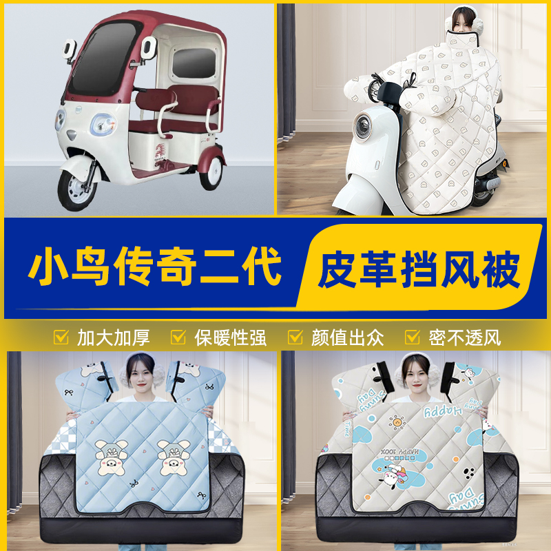 适用小鸟传奇二代电动三动车挡风被挡风罩2025新款冬季加厚改装饰