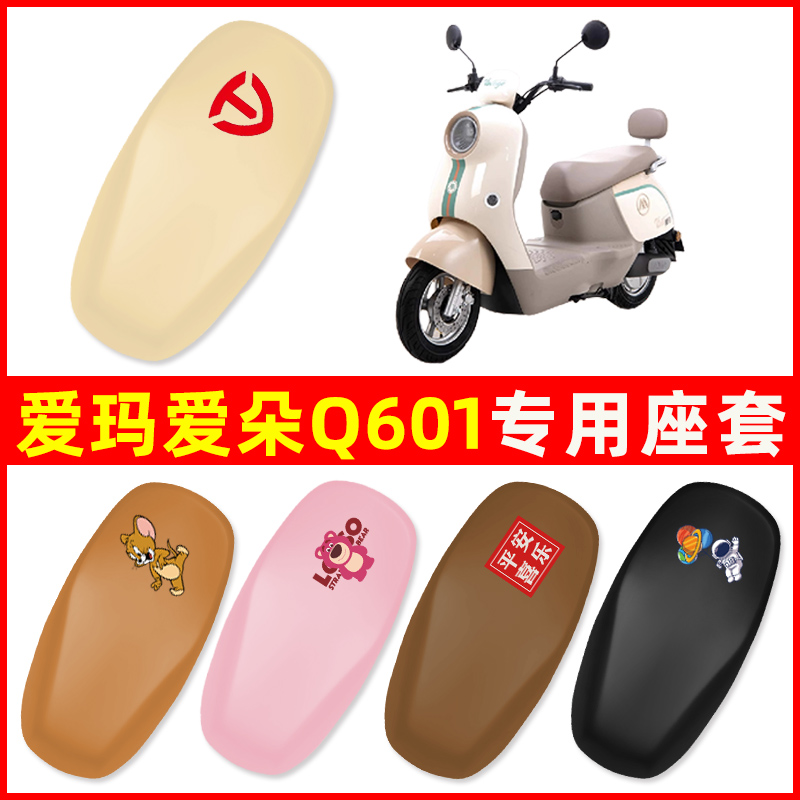 爱玛爱朵爱琪Q601电瓶电动车座套坐垫套防水防晒垫改装饰配件配饰