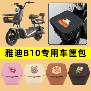 雅迪B10电动车车筐内胆包前置物兜防水电瓶车改装饰配件通用大全