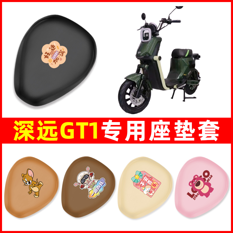 深远GT1/GT1s运动版电动车座套一体坐垫套改装配件防水电瓶车座垫