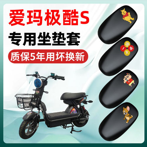 爱玛极酷S专用电动车座套坐垫套通用防水防晒改装饰配件座垫大全