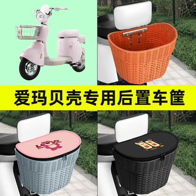 爱玛贝壳电瓶车电动车专用后置车筐车篮后尾筐内胆包置物装饰配件