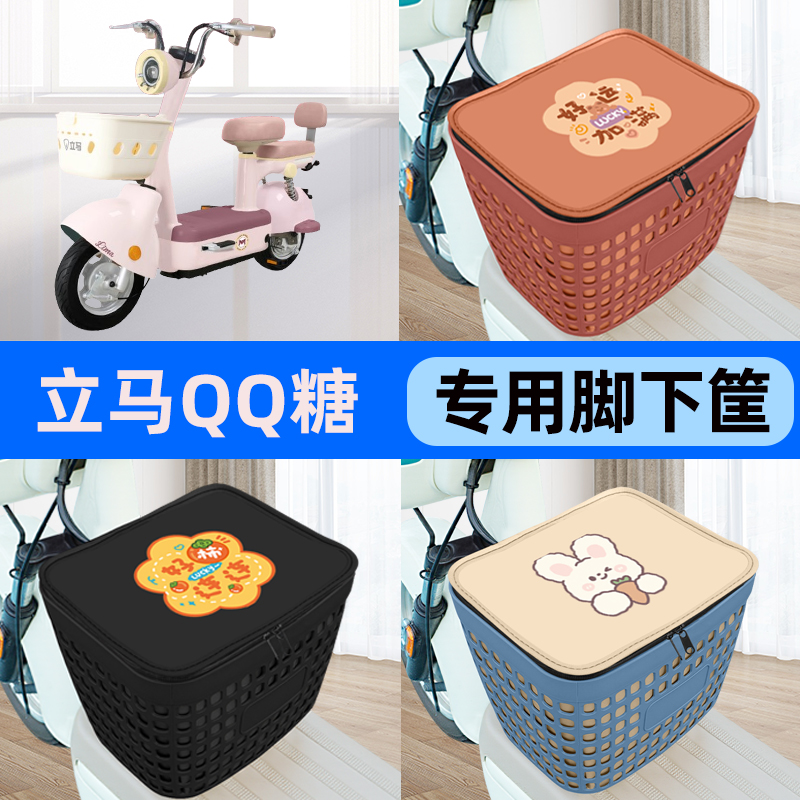 适用立马QQ糖电瓶车电动车车筐脚下收纳箱前置物箱子装饰配件大全