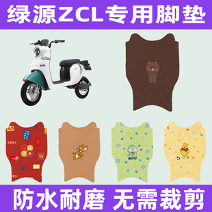 绿源ZCL电动车专用脚垫电瓶车脚踏板垫改装饰配件座套坐垫套通用