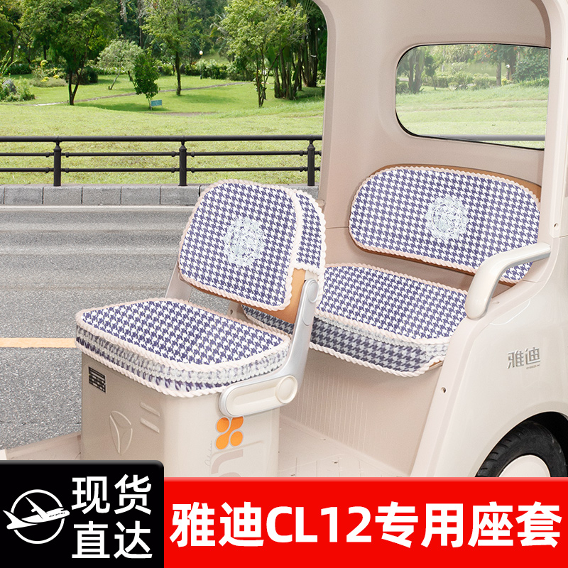 雅迪CL12电动三轮车专用座套坐垫套脚垫改造装饰配饰小配件储物盒