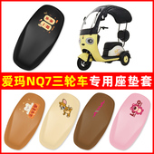 爱玛NQ7三轮车电动车座套坐垫套脚垫防水防晒改装 饰配件大全专用