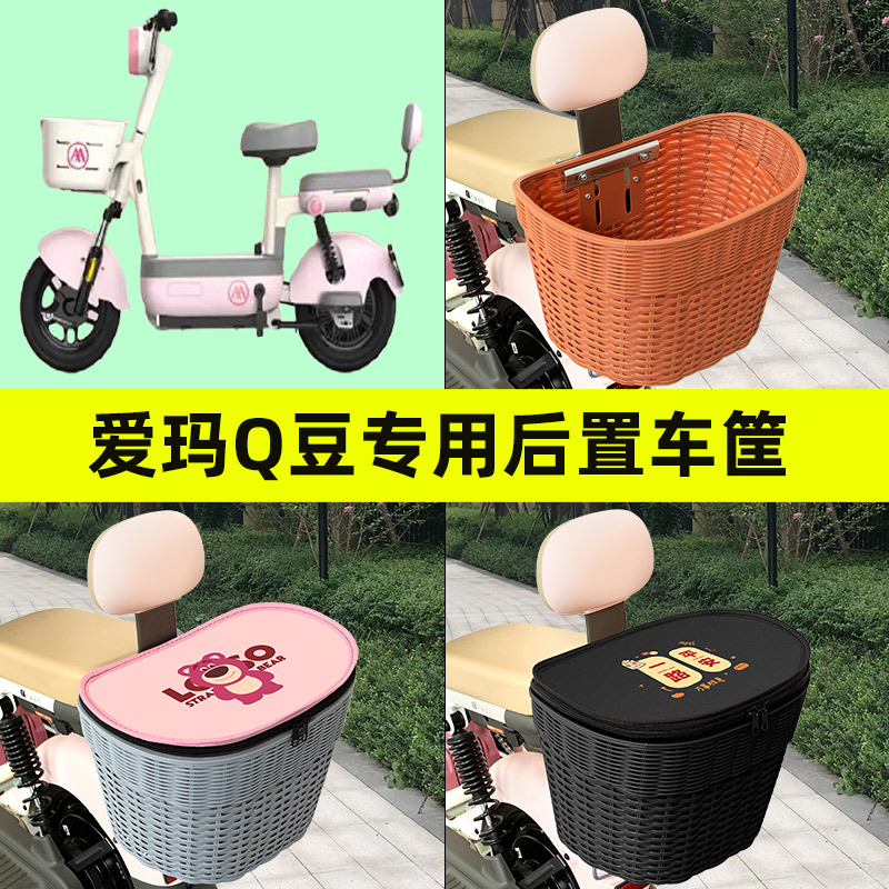 爱玛Q豆电瓶车电动车专用后置车筐后尾箱置物兜内胆包改装饰配件