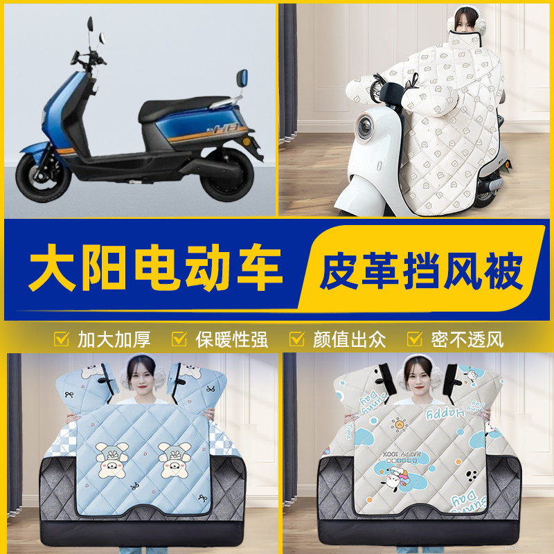 适用大阳电瓶电动车挡风被挡风罩2025新款冬四季通用加厚装饰配件
