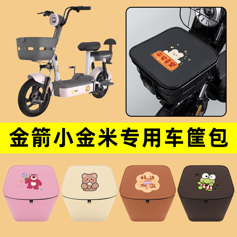 金箭小金米电动车车筐内胆包前置物兜防水电瓶车装饰配件通用大全