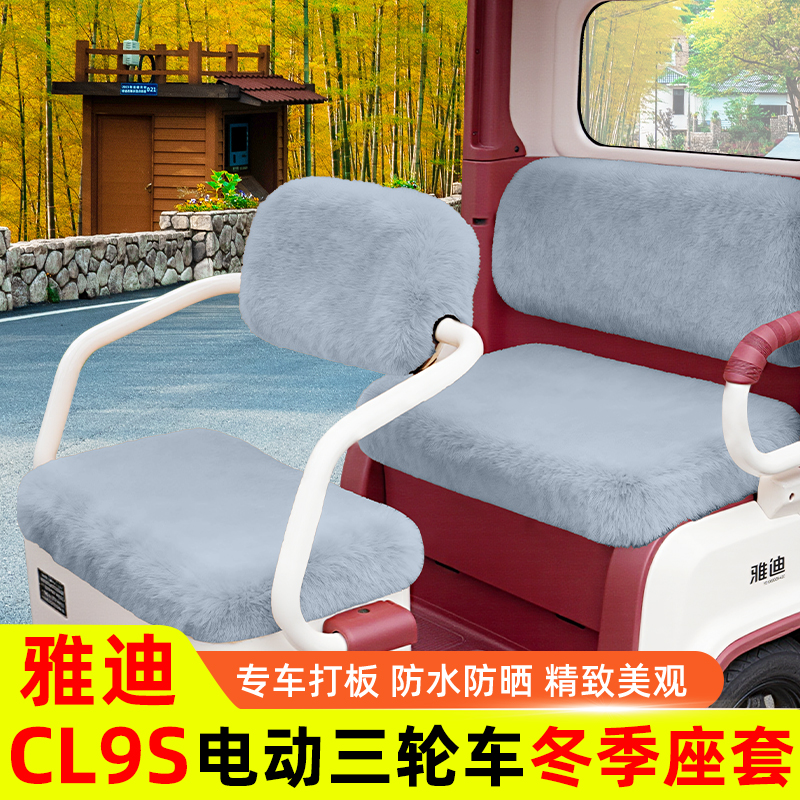 雅迪CL9S电动三轮车脚垫脚踏垫脚踩踏板垫改装饰配件专用大全防水