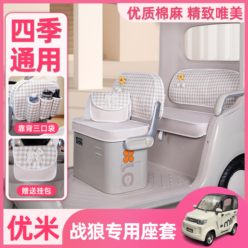 优米战狼电动三轮车专用座套