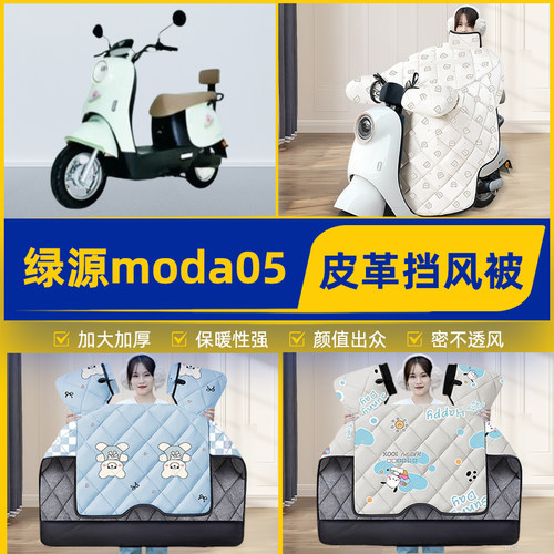 适用绿源moda05电瓶电动车挡风被挡风罩2025新款冬季加厚装饰配件