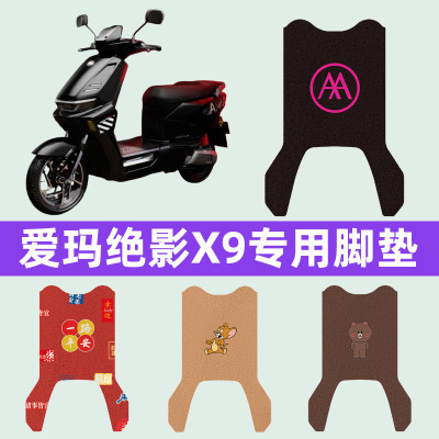 爱玛绝影X9电瓶电动车脚垫电瓶车脚踏板防水防晒垫改装饰配件大全