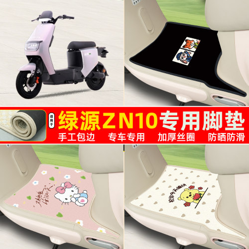 绿源ZN10专用包边丝圈脚垫