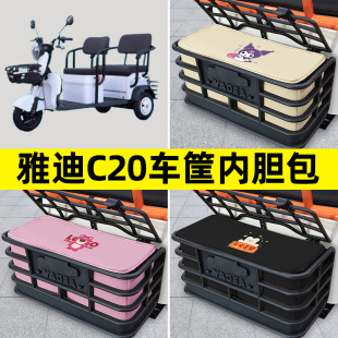 雅迪冠能C20乐享版 饰配件大全 三轮车电动车后车筐内胆包置物兜装