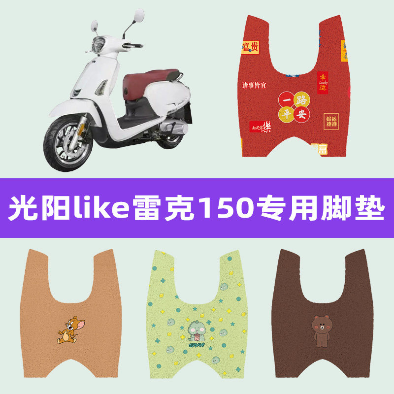 光阳like雷克LIKE150/Q150摩托车anylike脚垫CK150T-13/5脚踏板垫