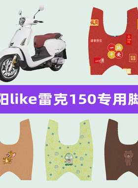 光阳like雷克LIKE150/Q150摩托车anylike脚垫CK150T-13/5脚踏板垫