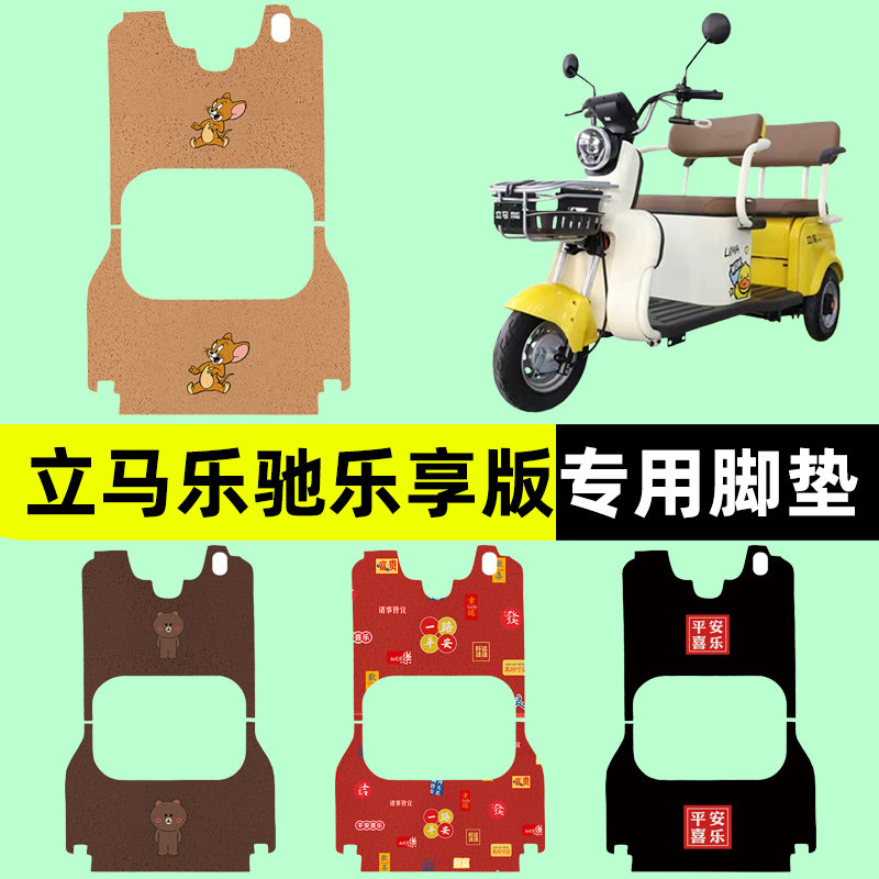 立马乐驰乐享版三轮车双层脚垫