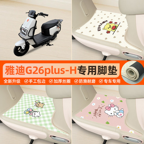 雅迪G26plus-H专用包边丝圈脚垫