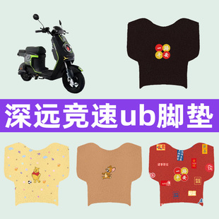 深远竞速ub电动车专用脚垫电瓶车脚踏板垫改装饰配件座套坐垫套