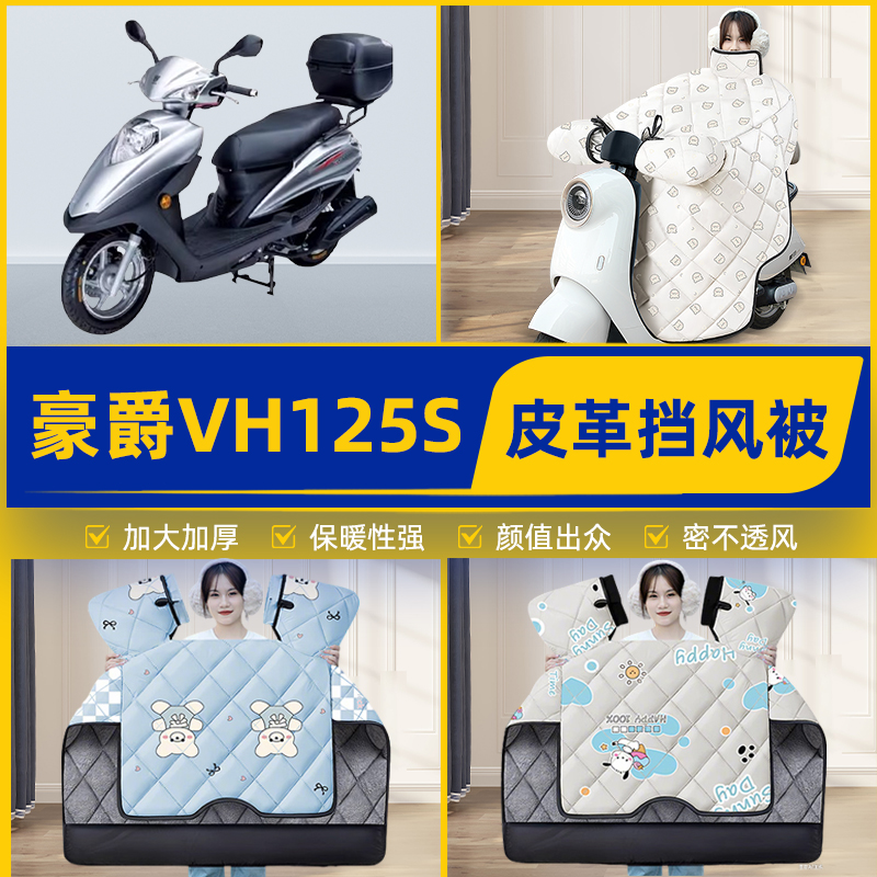 适用豪爵VH125S踏板摩托车挡风被挡风罩2025新款冬季加厚装饰配件