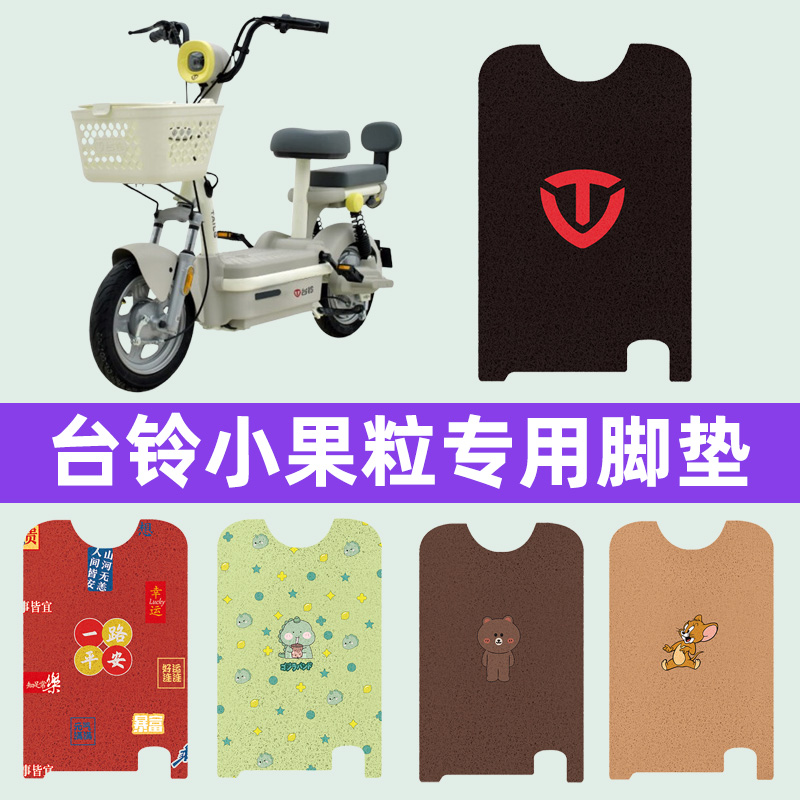 台铃小果粒电瓶车电动车脚垫脚踏垫脚踩垫踏板垫子改装饰配件大全