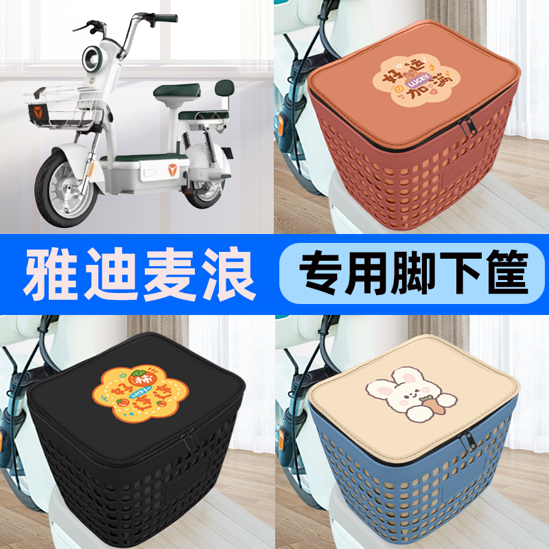适用雅迪冠能麦浪电瓶电动车车筐脚下收纳箱前置物箱装饰配件大全