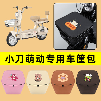 小刀萌动电动车车筐内胆包前置物兜防水电瓶车改装饰配件通用大全