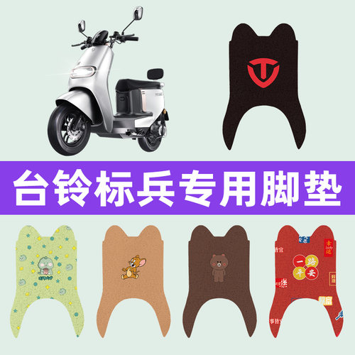 台铃标兵超能版ks二代2电动车脚垫电瓶车脚踏板垫改装饰配件大全