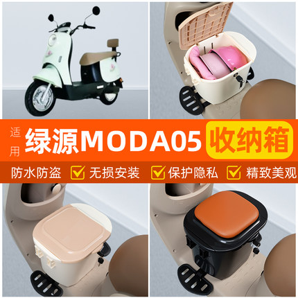 适用绿源MODA05电瓶电动车脚下头盔收纳箱改造装饰配饰小配件大全