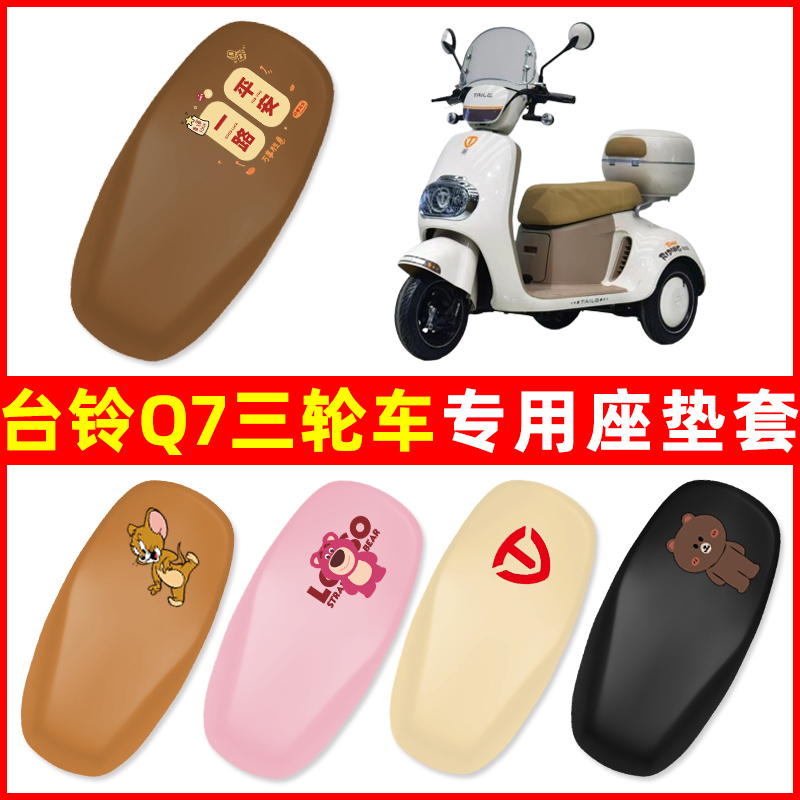 台铃Q7三轮车电动车专用座套坐垫套防水防晒改装饰电瓶车配件大全